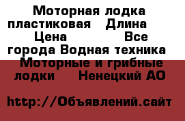 Моторная лодка пластиковая › Длина ­ 4 › Цена ­ 65 000 - Все города Водная техника » Моторные и грибные лодки   . Ненецкий АО